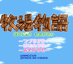 Bokujou Monogatari title screen for Super Famicom